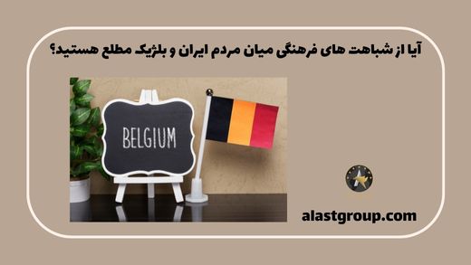 آیا از شباهت های فرهنگی میان مردم ایران و بلژیک مطلع هستید؟